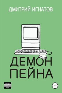 Демон Пейна - Дмитрий Игнатов