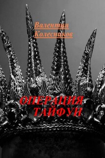 ОПЕРАЦИЯ ТАЙФУН - Валентин Колесников