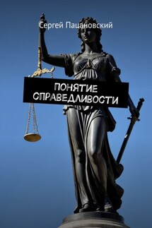 Понятие справедливости - Сергей Пацановский