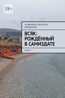 Всяк: рождённый в самиздате. Книга 21 - Мария Ярославская