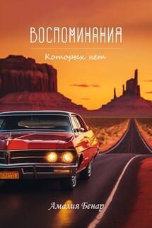 Воспоминания, которых нет - Amalia Benar