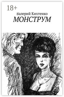 Монструм - Валерий Кихтенко