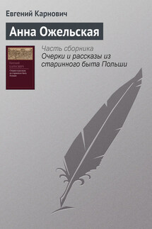 Анна Ожельская - Евгений Карнович