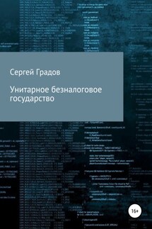 Унитарное безналоговое государство - Сергей Градов