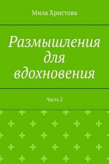 Размышления для вдохновения. Часть 2 - Мила Христова