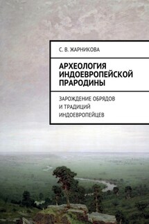Археология индоевропейской прародины. Зарождение обрядов и традиций индоевропейцев - Светлана Жарникова