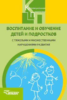 Воспитание и обучение детей и подростков с тяжелыми и множественными нарушениями развития - Коллектив авторов