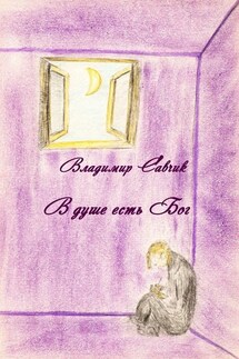 В душе есть Бог - Владимир Савчик