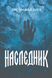 Наследник - Эхсон Файзиев