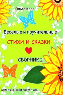Стихи и сказки бабули Оли (Сборник 2) - Ольга Крас