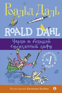 Чарли и большой стеклянный лифт - Роальд Даль