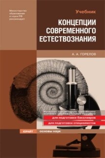 Концепции современного естествознания - Анатолий Горелов