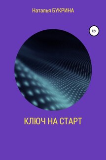 Ключ на старт - Наталья Букрина