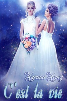С'est la vie - Марина Мороз