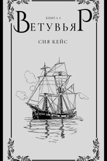 Ветувьяр - Сия Кейс