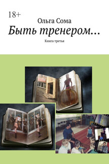 Быть тренером… Книга третья - Ольга Сома