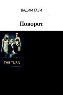 Поворот - Вадим Гази