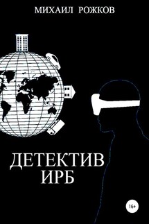 Детектив Ирб - Михаил Рожков