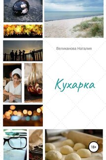Кухарка - Наталия Великанова