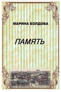 Память (Братья) - Марина Болдова
