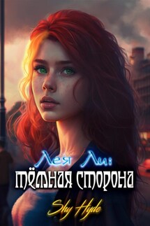 Лея Ли: тёмная сторона - Shy Hyde