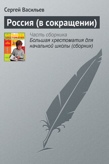 Россия (в сокращении) - Сергей Васильев