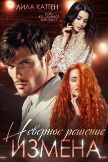 Измена. Неверное решение - Лила Каттен