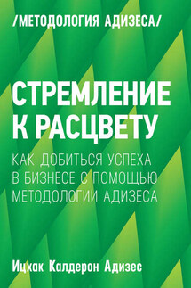 Стремление к расцвету. Как добиться успеха в бизнесе с помощью методологии Адизеса - Ицхак Адизес