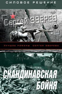 Скандинавская бойня - Сергей Зверев