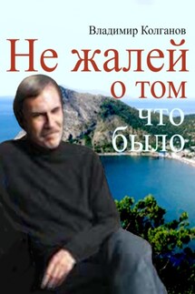 Не жалей о том, что было - Владимир Колганов