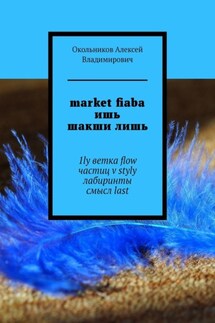 market fiaba ишь шакши лишь. 1ly ветка flow частиц v styly лабиринты смысл last - Алексей Окольников