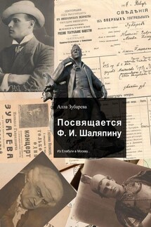 Посвящается Ф. И. Шаляпину. Из Елабуги в Москву… - Алла Зубарева