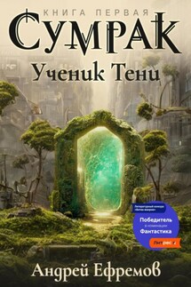 Сумрак-1. Ученик Тени - Андрей Ефремов