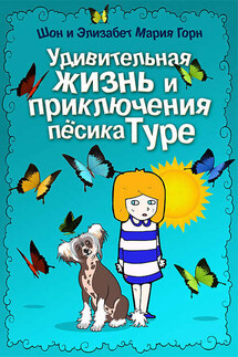 Удивительная жизнь и приключения песика Туре - Шон Горн, Элизабет Мария Горн