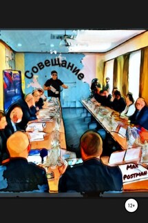 Cовещание - Max Postman