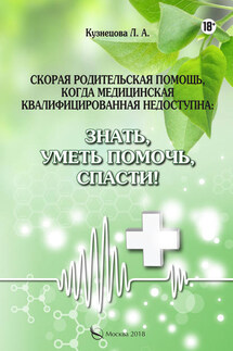 Скорая родительская помощь, когда медицинская квалифицированная недоступна. Знать, уметь помочь, спасти! - Людмила Кузнецова