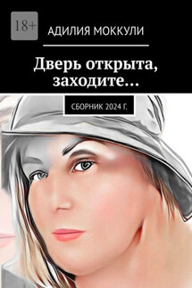 Дверь открыта, заходите… Сборник 2024 г. - Адилия Моккули
