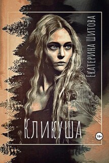 Кликуша - Екатерина Шитова