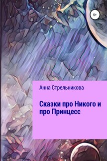 Сказки про Никого и про Принцесс - Анна Стрельникова