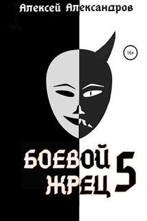 Боевой жрец – 5 - Алексей Александров