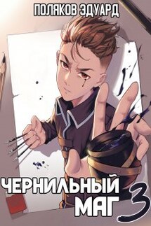 Сопряжение: Чернильный маг 3 - Поляков Эдуард