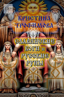 Славянские боги и русские руны - Кристина Трофимова