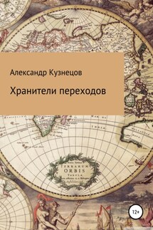 Хранители переходов - Александр Кузнецов