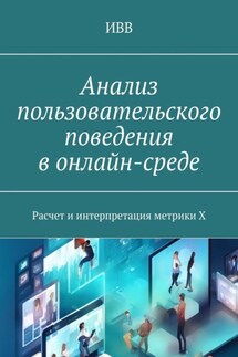 Анализ пользовательского поведения в онлайн-среде. Расчет и интерпретация метрики X - ИВВ