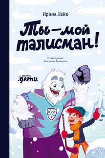 Ты – мой талисман! - Ирина Лейк