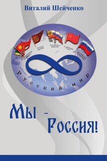 Мы – Россия! - Виталий Шейченко