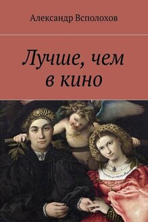 Лучше, чем в кино - Александр Всполохов