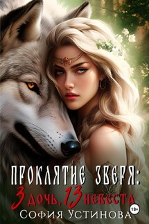 Проклятие Зверя: 3 дочь, 13 невеста - София Устинова