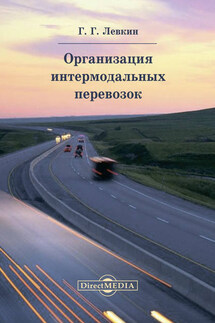 Организация интермодальных перевозок - Григорий Левкин