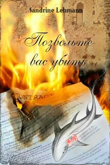 Позвольте вас убить - Сандрин Леманн